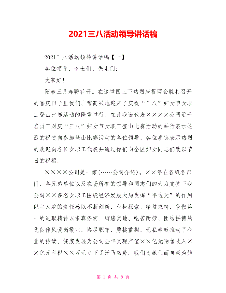 2021三八活动领导讲话稿.doc_第1页