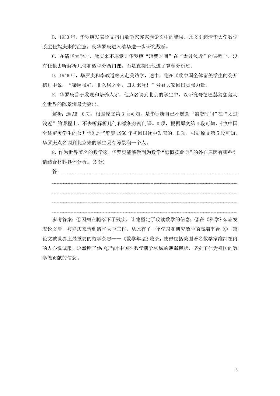 2018-2019学年高中语文 课时跟踪检测（五）华罗庚（含解析）粤教版必修1_第5页