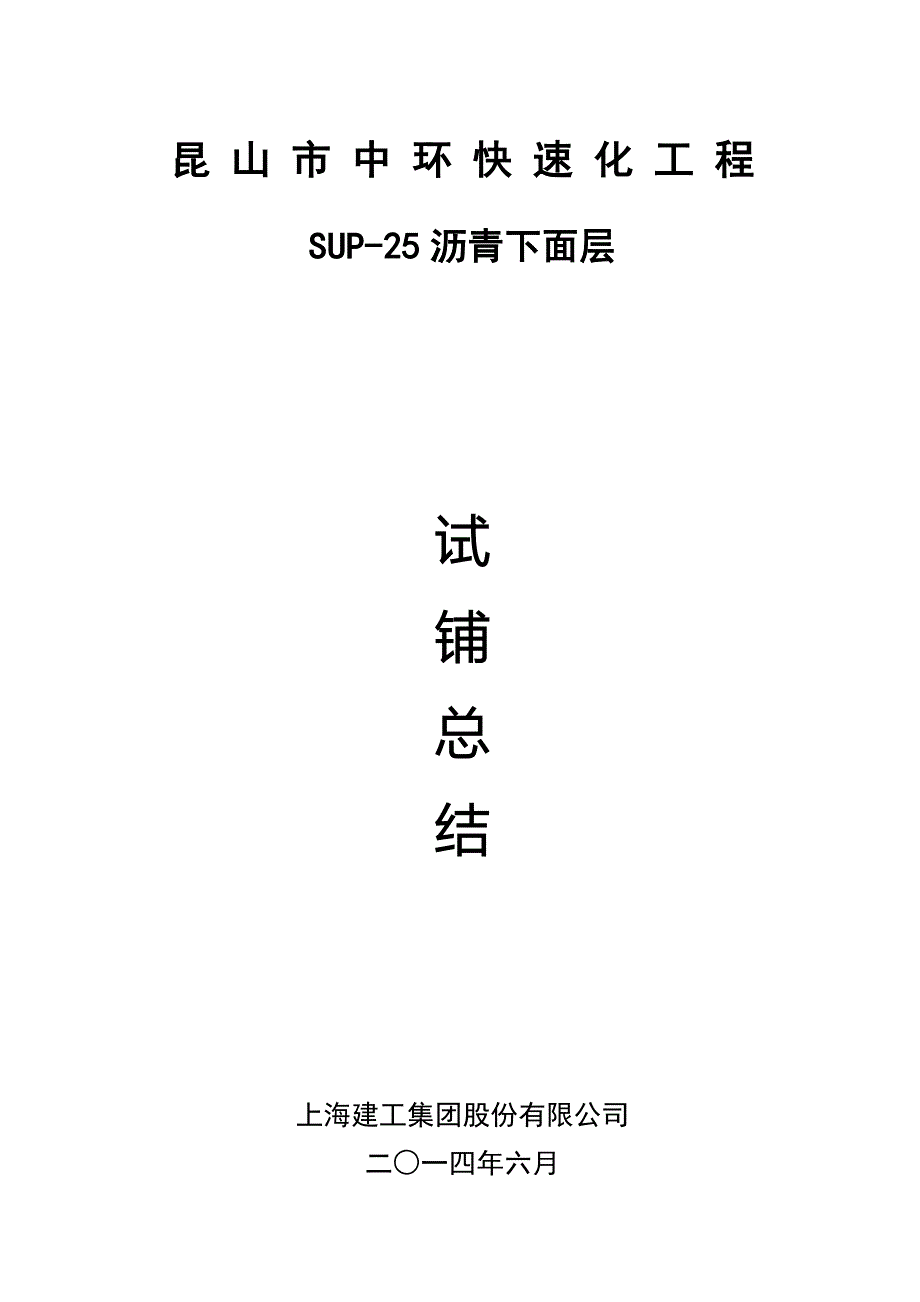 sup-25面层试铺总结_第1页