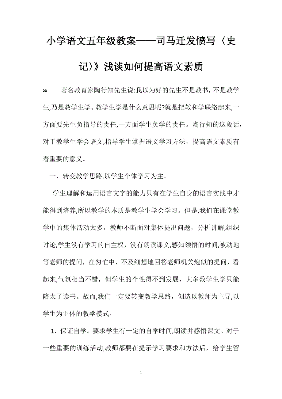 小学语文五年级教案司马迁发愤写史记浅谈如何提高语文素质_第1页