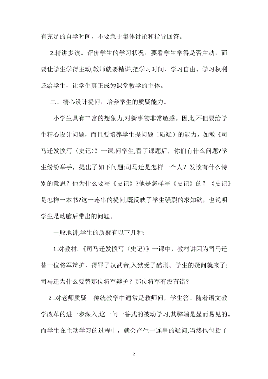 小学语文五年级教案司马迁发愤写史记浅谈如何提高语文素质_第2页