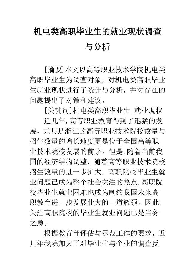 机电类高职毕业生的就业现状调查与分析.docx