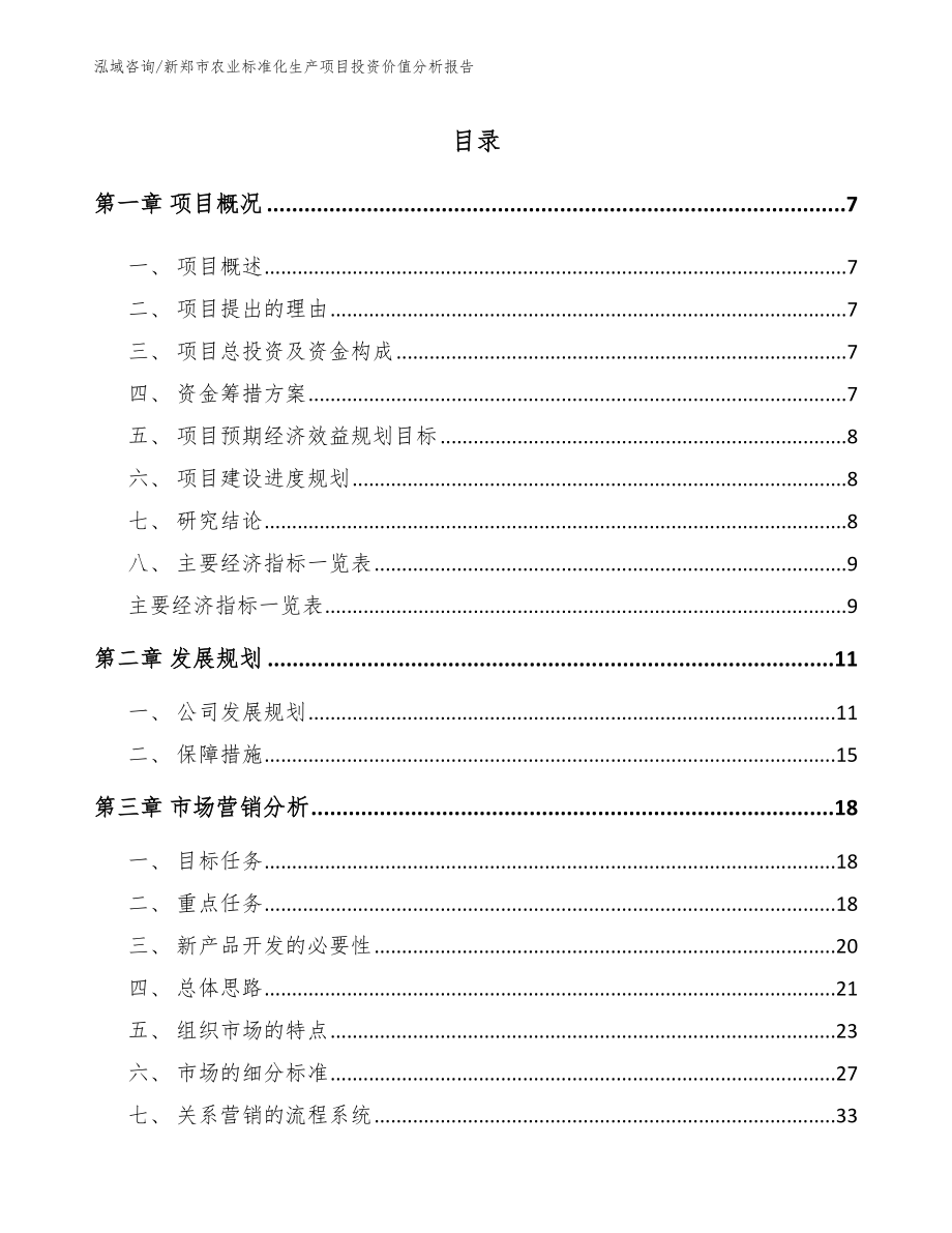 新郑市农业标准化生产项目投资价值分析报告_第2页