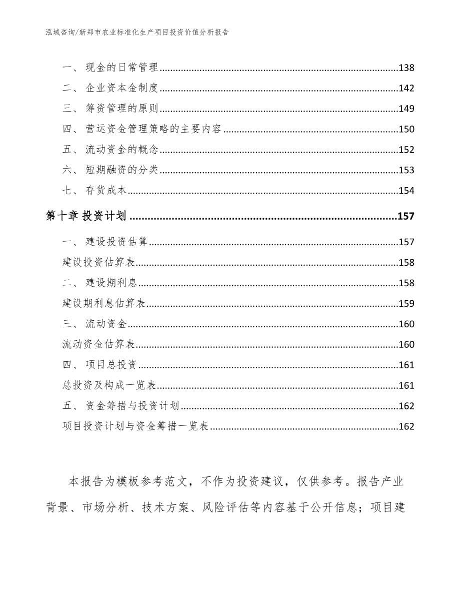 新郑市农业标准化生产项目投资价值分析报告_第5页