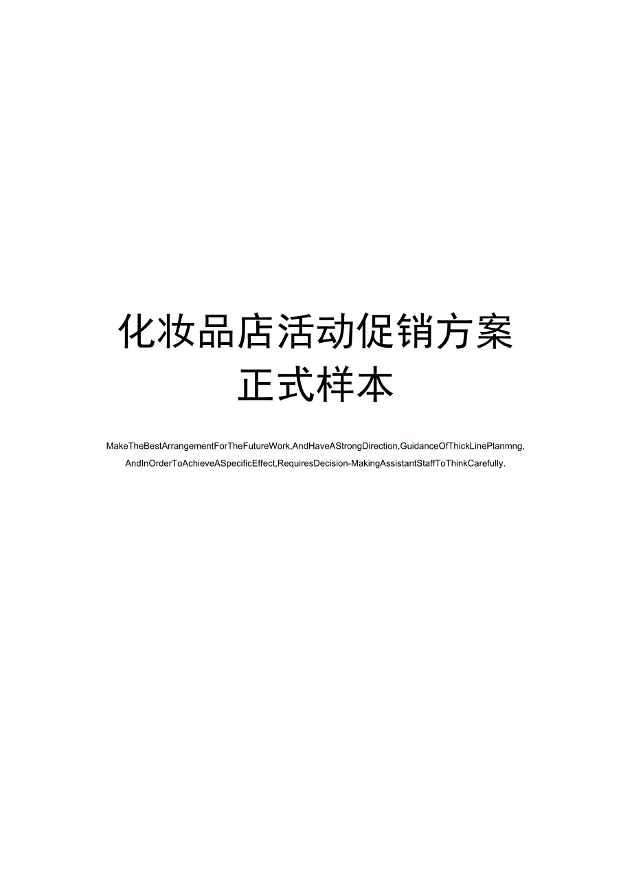 化妆品店活动促销方案正式样本_第1页