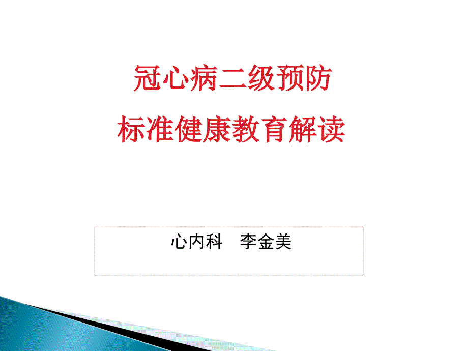 冠心病二级预防解读_第1页