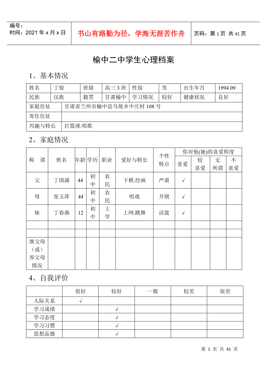 榆中二中学生心理档案G3-3_第1页