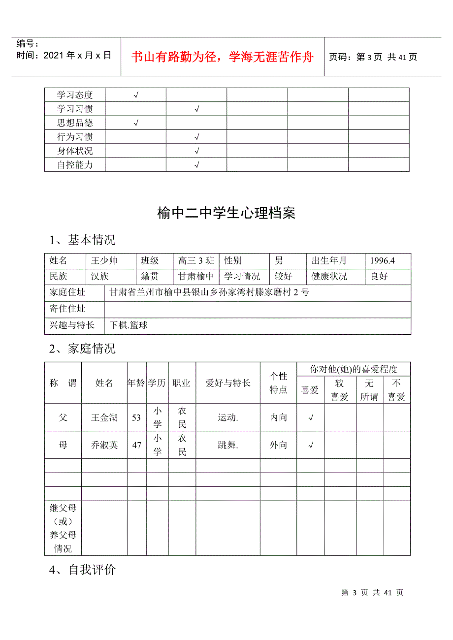 榆中二中学生心理档案G3-3_第3页