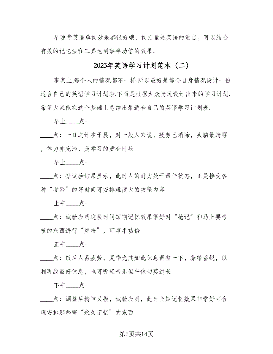 2023年英语学习计划范本（6篇）.doc_第2页