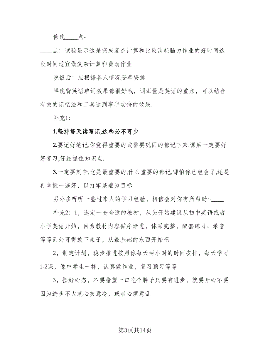 2023年英语学习计划范本（6篇）.doc_第3页