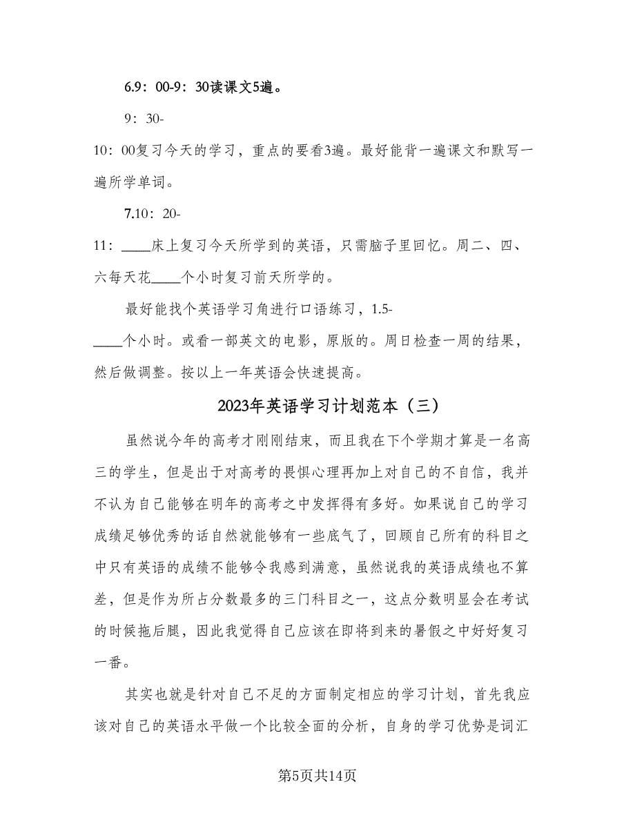 2023年英语学习计划范本（6篇）.doc_第5页