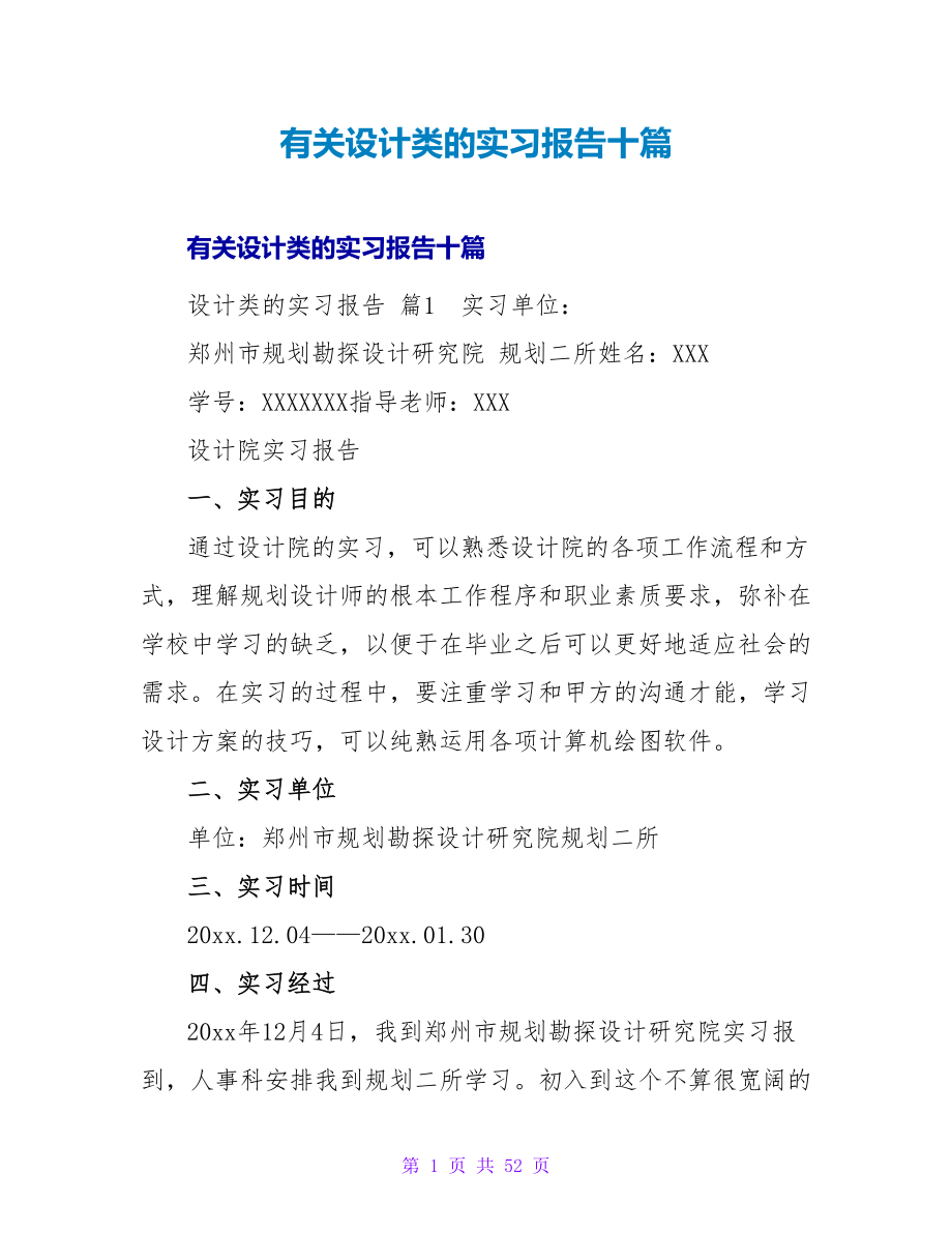 有关设计类的实习报告十篇.doc_第1页