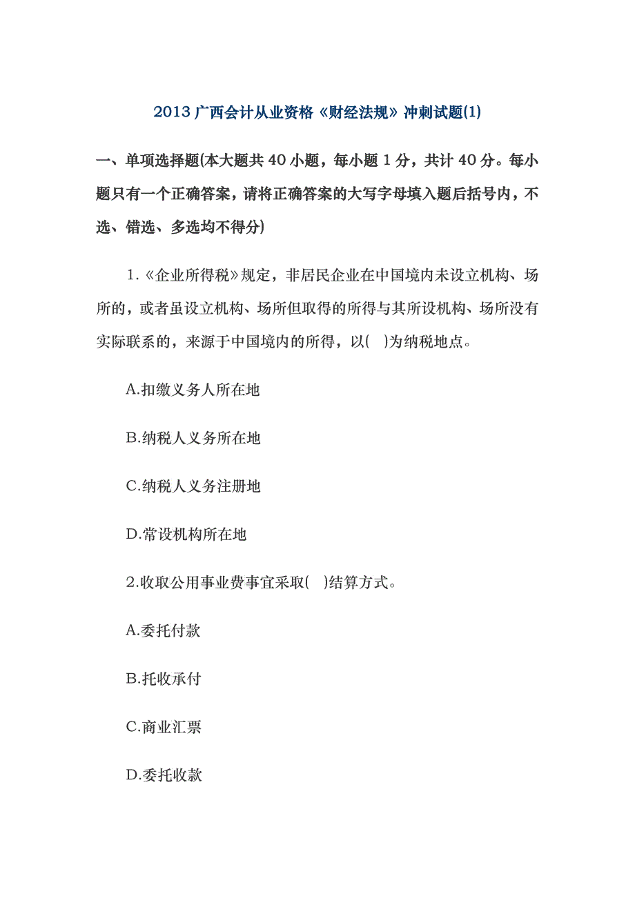 XXXX年广西会计从业资格(财经法规)_第1页