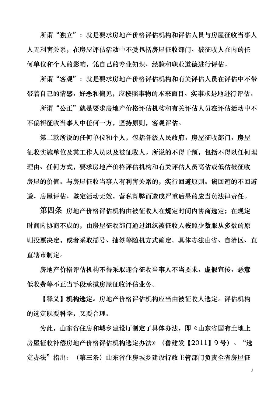 《国有土地上房屋征收评估办法》释义cpn_第3页