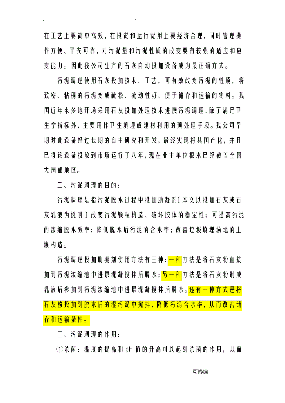 污泥脱水石灰投加系统工艺设计说明书_第2页