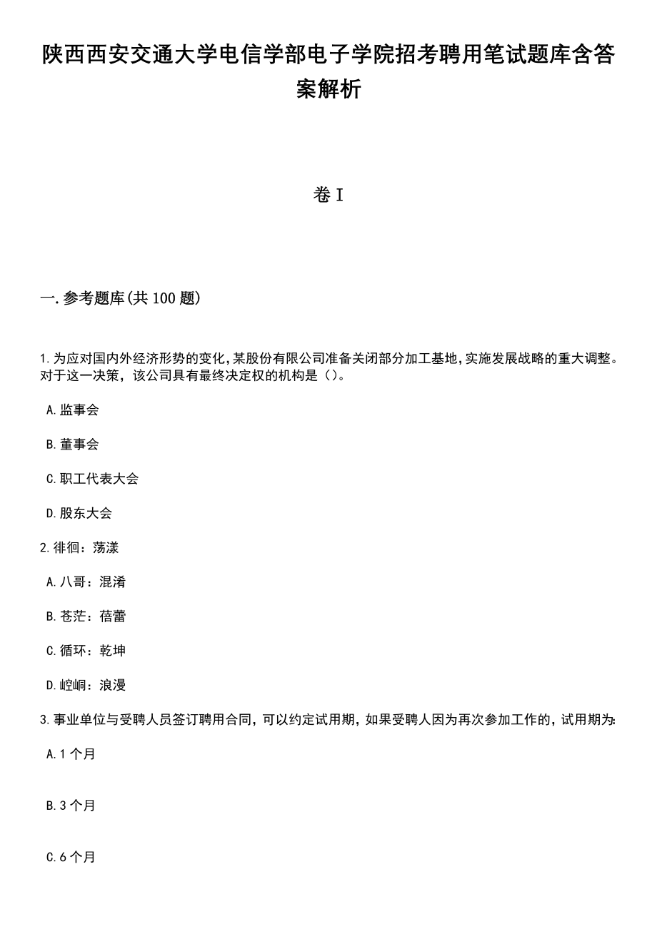 陕西西安交通大学电信学部电子学院招考聘用笔试题库含答案附带解析_第1页