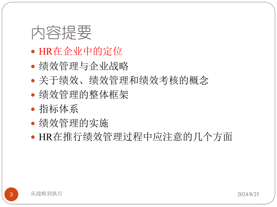 绩效和绩效管理从战略到执行67P PPT_第3页