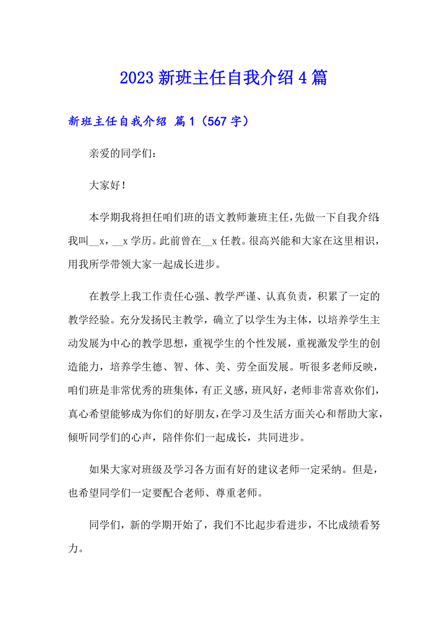 【新版】2023新班主任自我介绍4篇_第1页