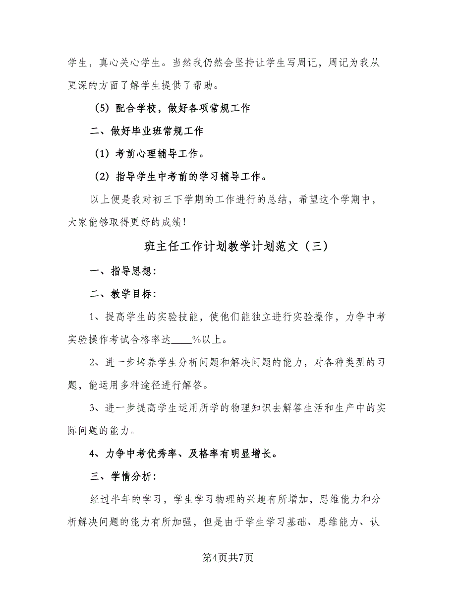 班主任工作计划教学计划范文（3篇）.doc_第4页