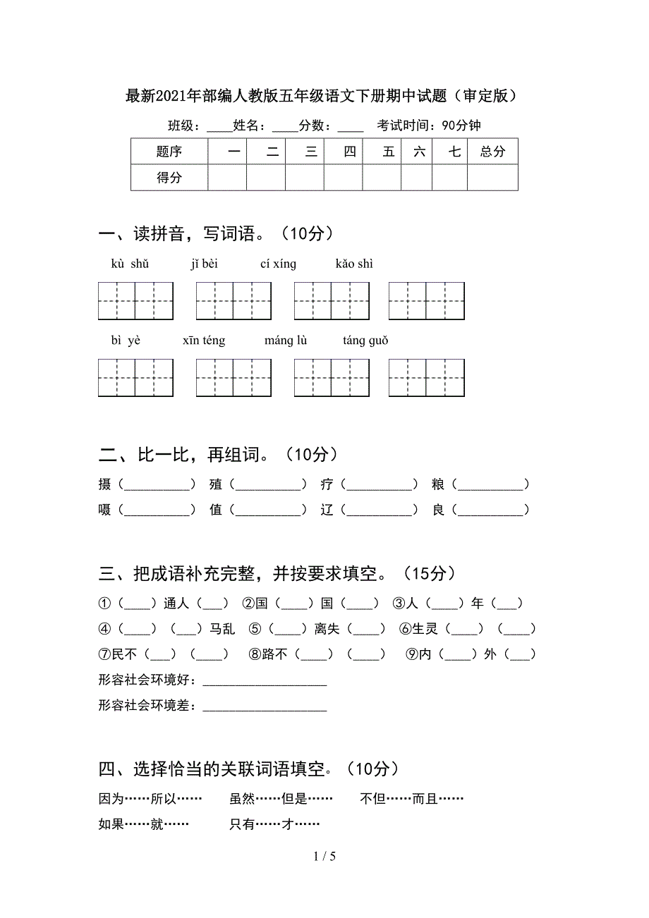 最新2021年部编人教版五年级语文下册期中试题(审定版).doc_第1页