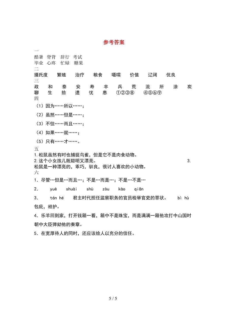 最新2021年部编人教版五年级语文下册期中试题(审定版).doc_第5页