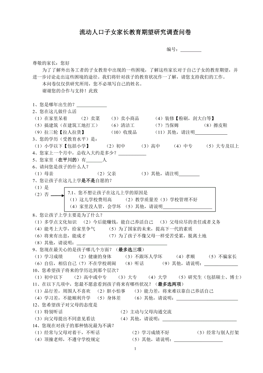 流动人口子女家长教育期望研究调查问卷_第1页