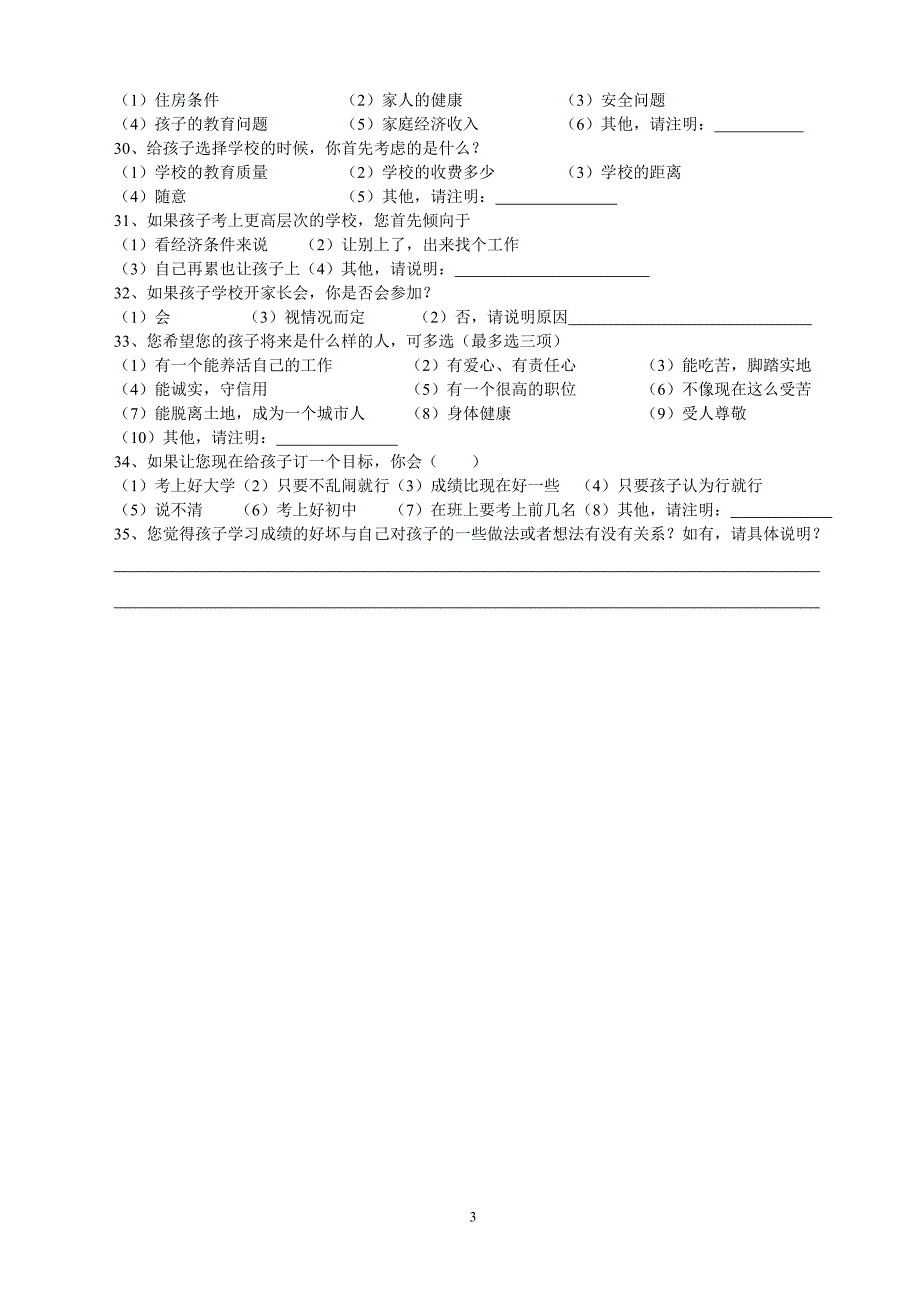 流动人口子女家长教育期望研究调查问卷_第3页