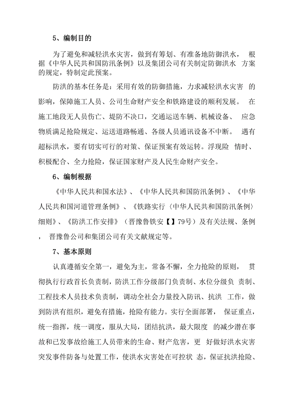 防洪应急全新预案_第2页