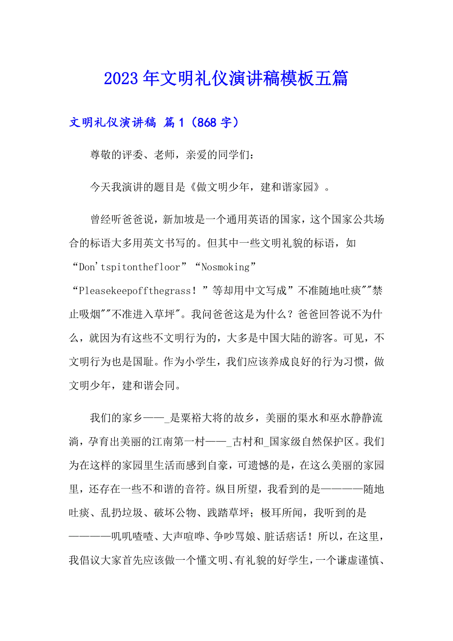 【模板】2023年文明礼仪演讲稿模板五篇_第1页