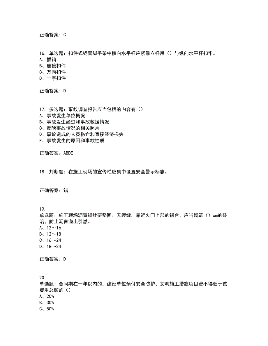 2022江苏省建筑施工企业安全员C2土建类考试历年真题汇总含答案参考19_第4页