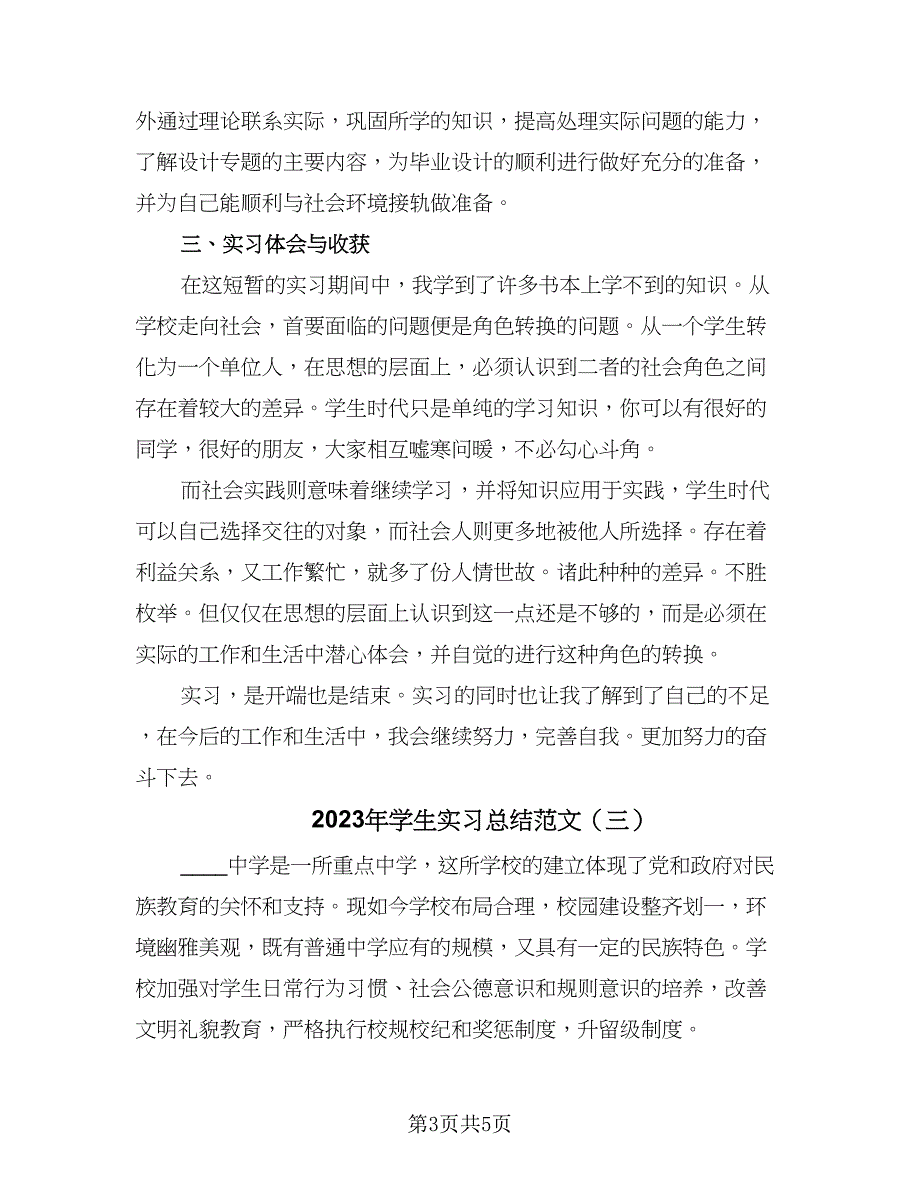 2023年学生实习总结范文（3篇）.doc_第3页