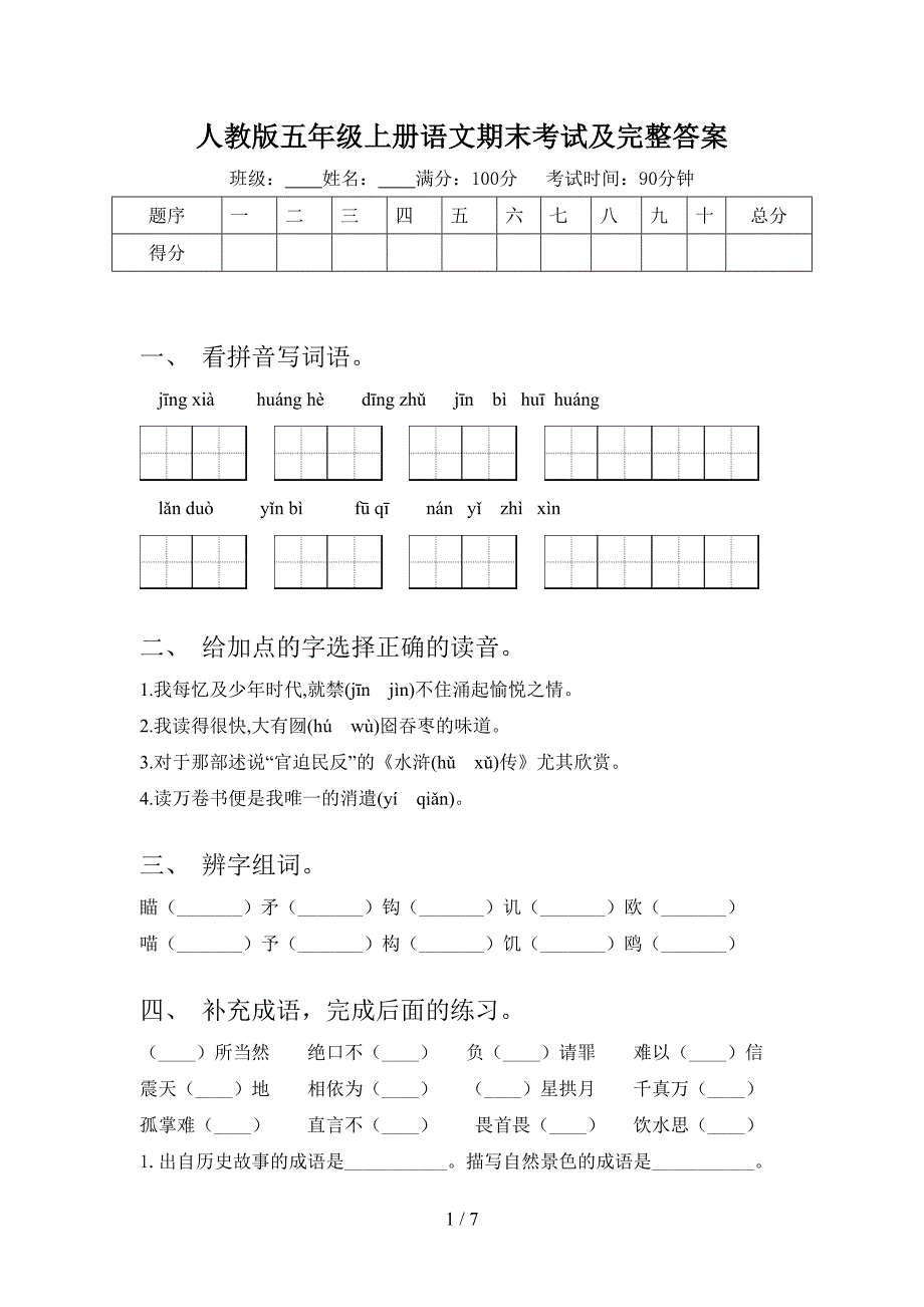 人教版五年级上册语文期末考试及完整答案.doc_第1页