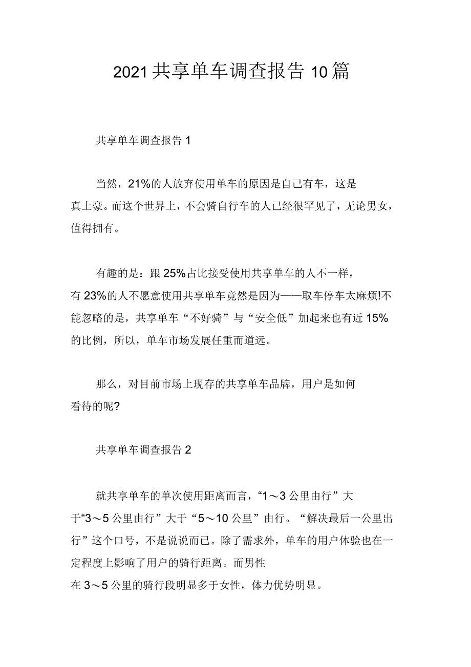 2021年共享单车调查报告10篇_第1页