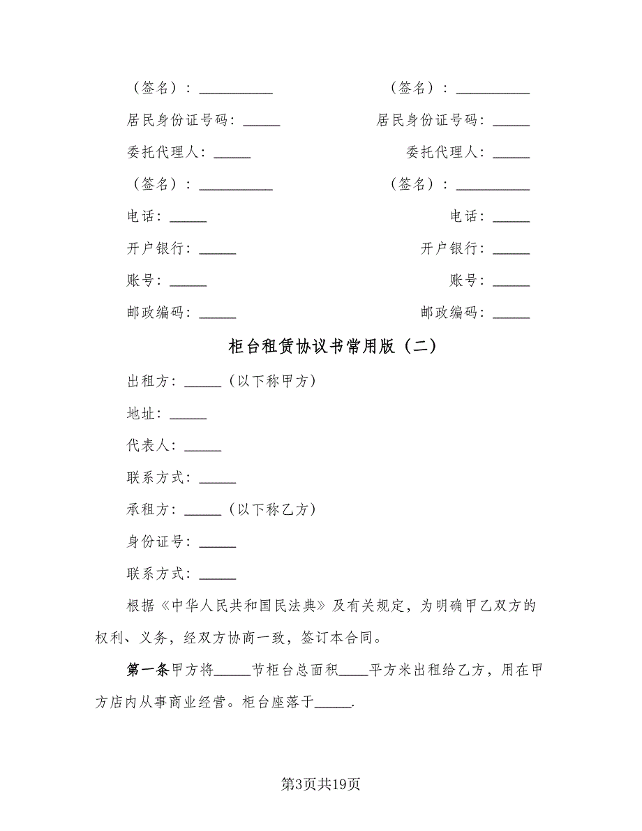 柜台租赁协议书常用版（七篇）.doc_第3页