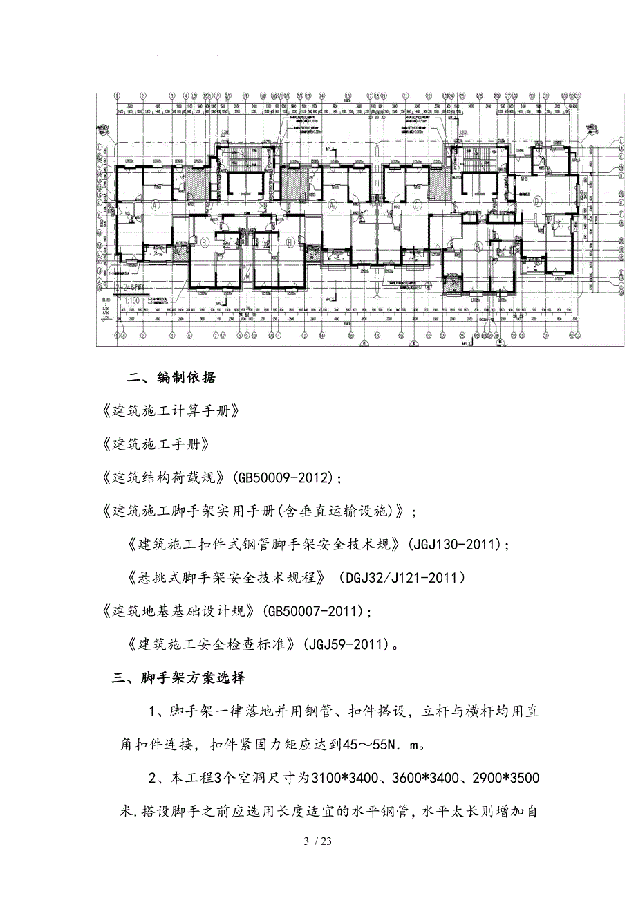 楼后浇空洞脚手架工程施工组织设计方案DOC_第3页