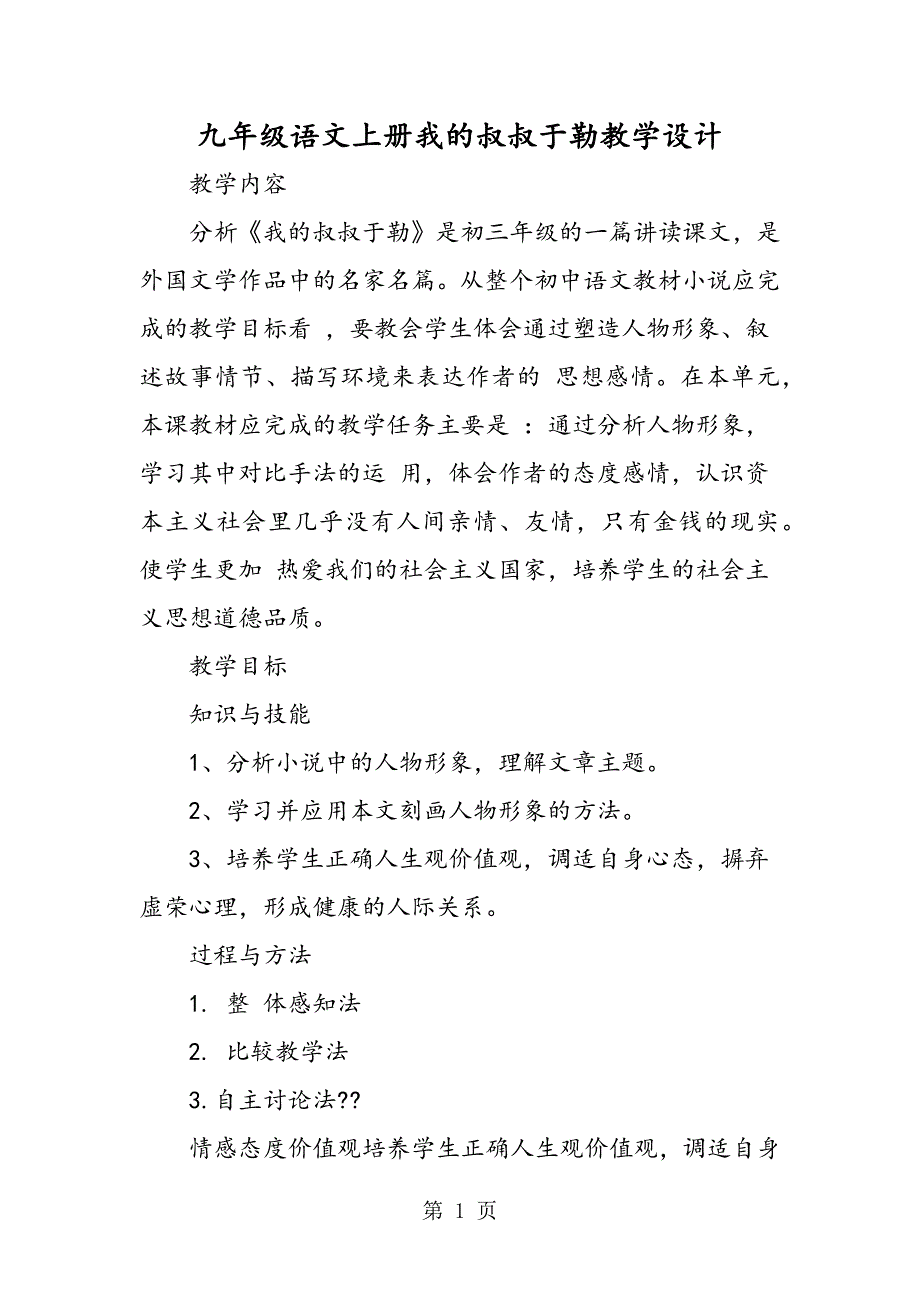 2023年九年级语文上册我的叔叔于勒教学设计.doc_第1页