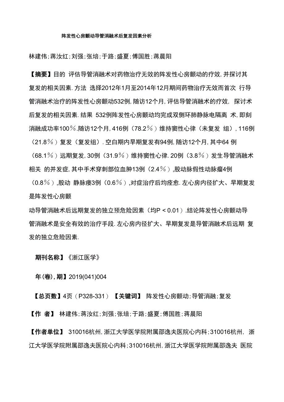 阵发性心房颤动导管消融术后复发因素分析_第1页