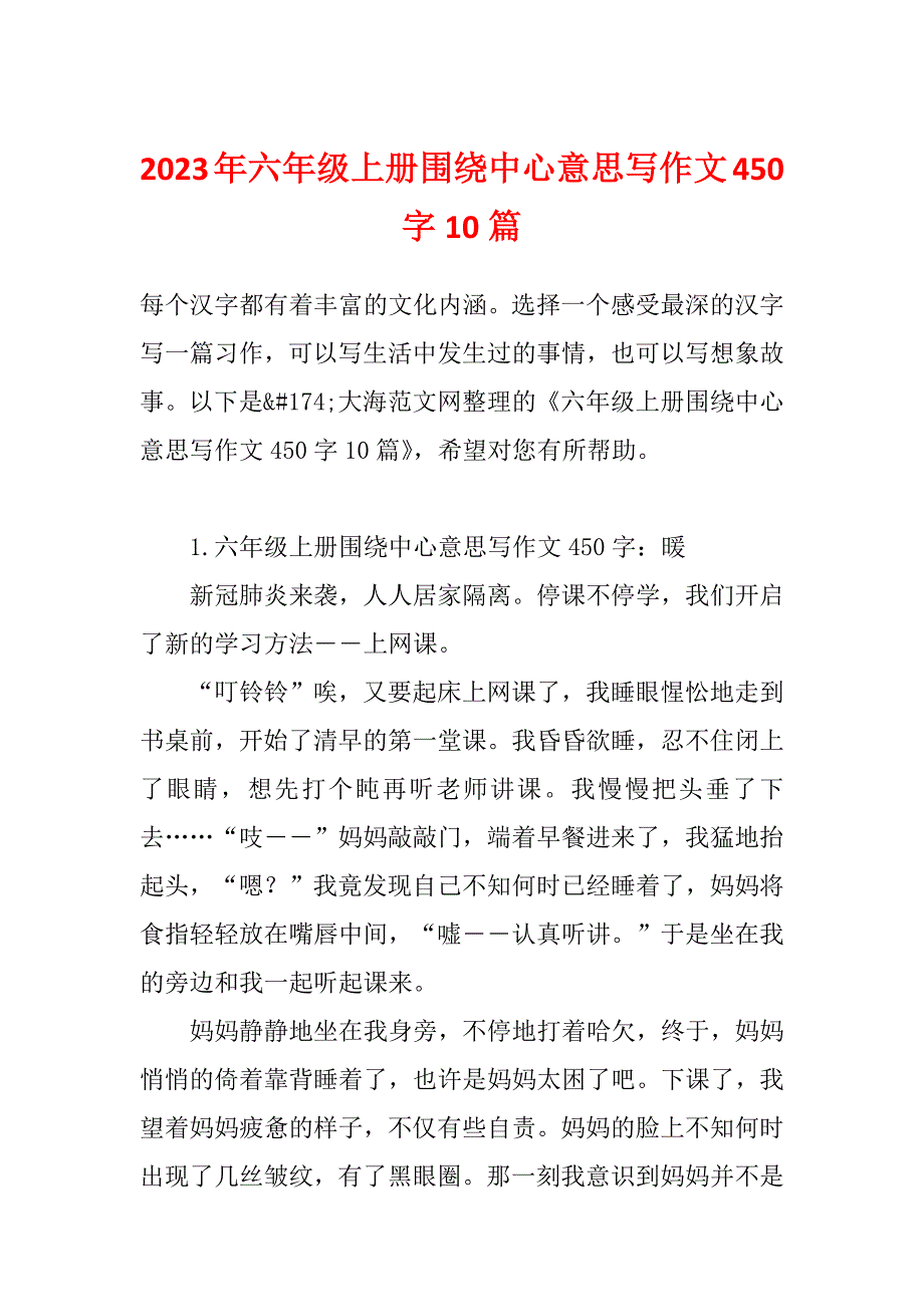 2023年六年级上册围绕中心意思写作文450字10篇_第1页