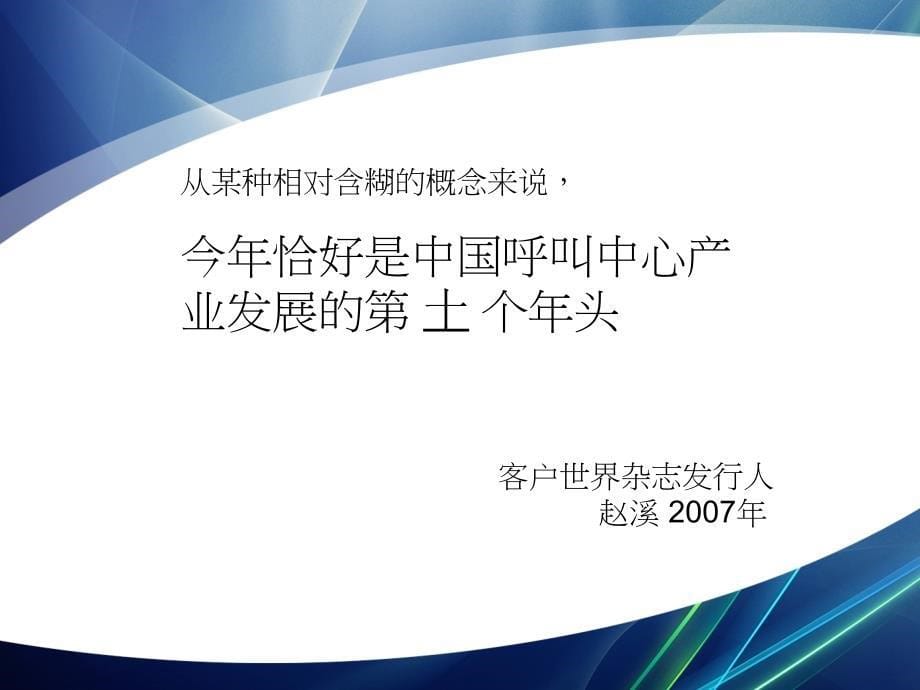 呼叫中心培训PPT呼叫中心59秒管理培训_第5页