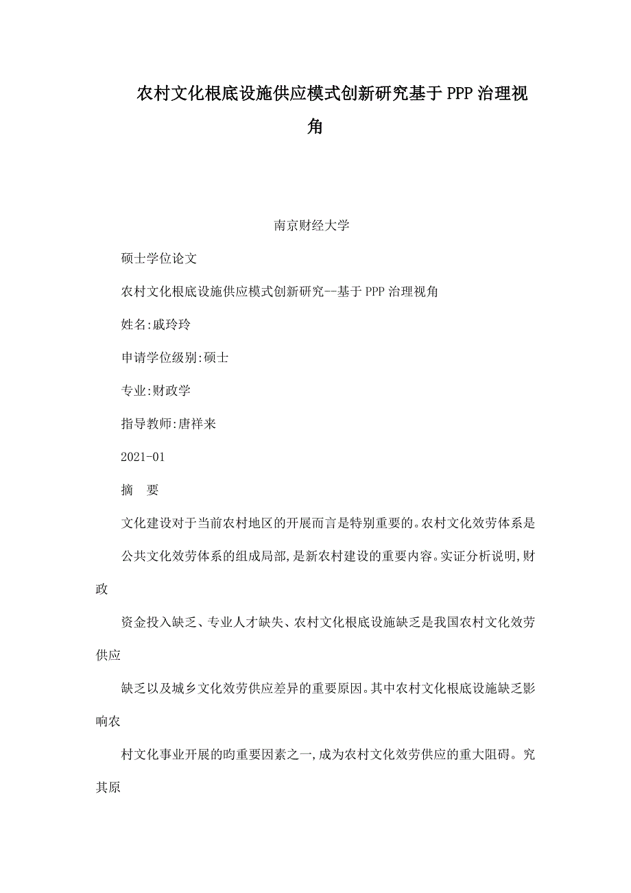 农村文化基础设施供给模式创新研究基于PPP治理视角_第1页