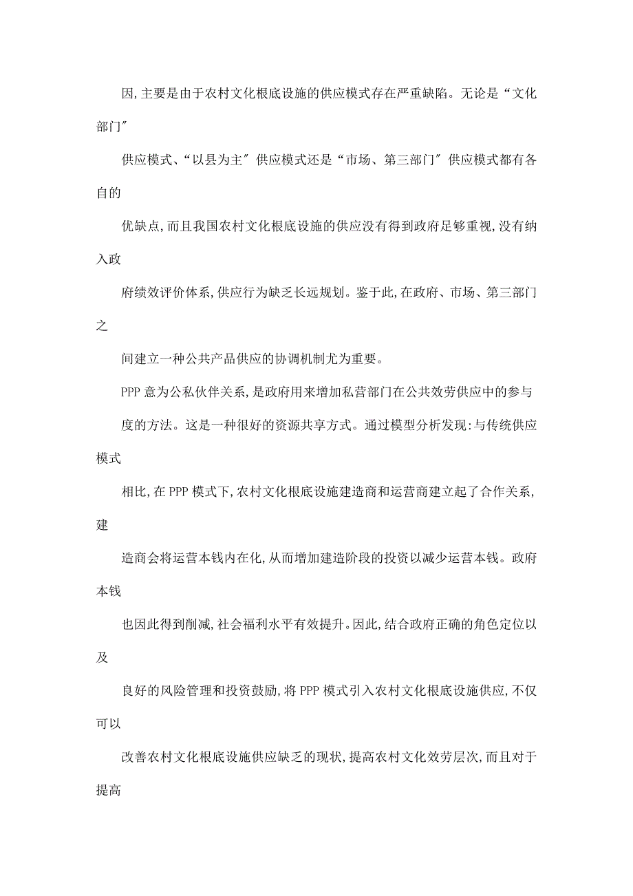 农村文化基础设施供给模式创新研究基于PPP治理视角_第2页