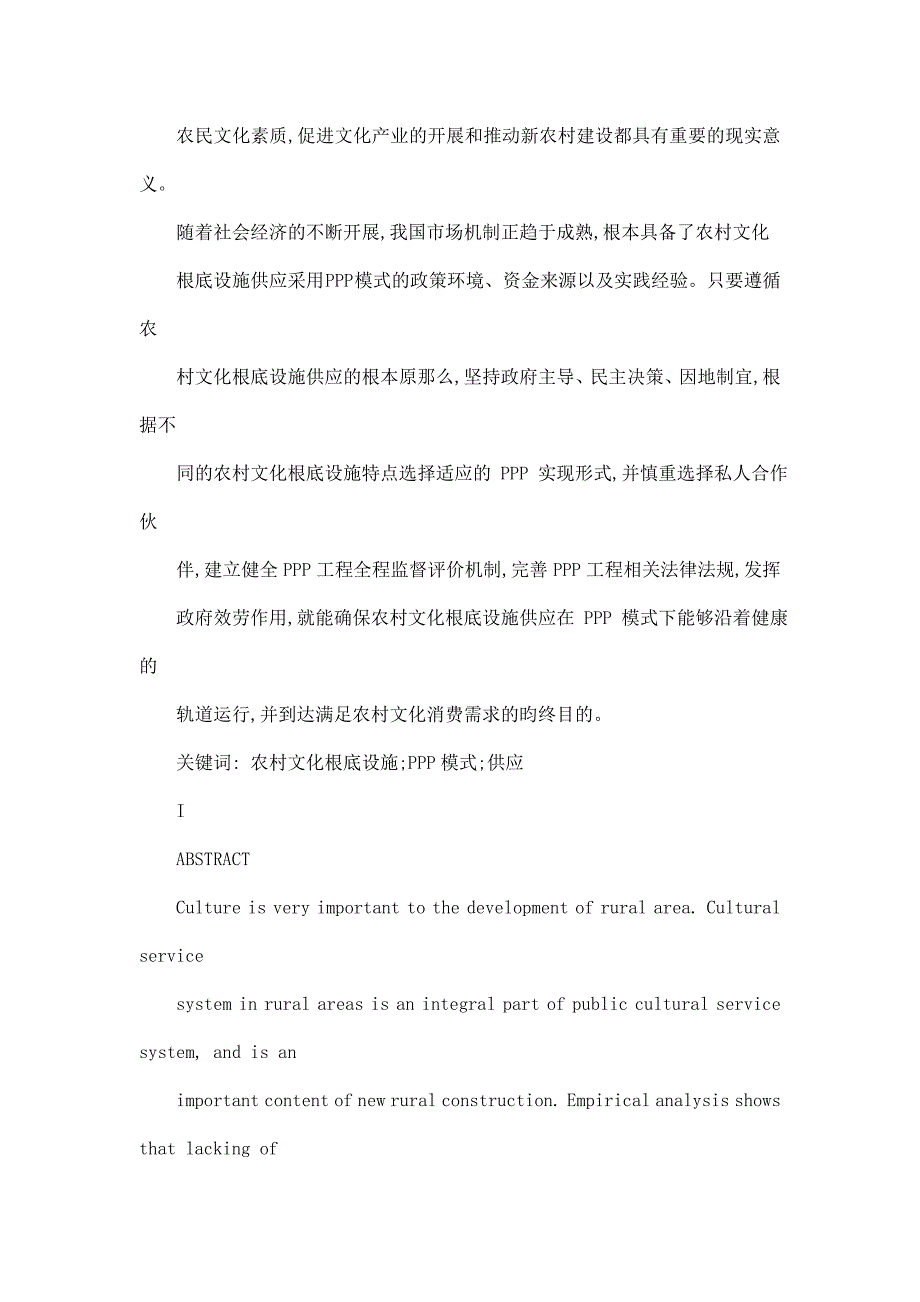 农村文化基础设施供给模式创新研究基于PPP治理视角_第3页