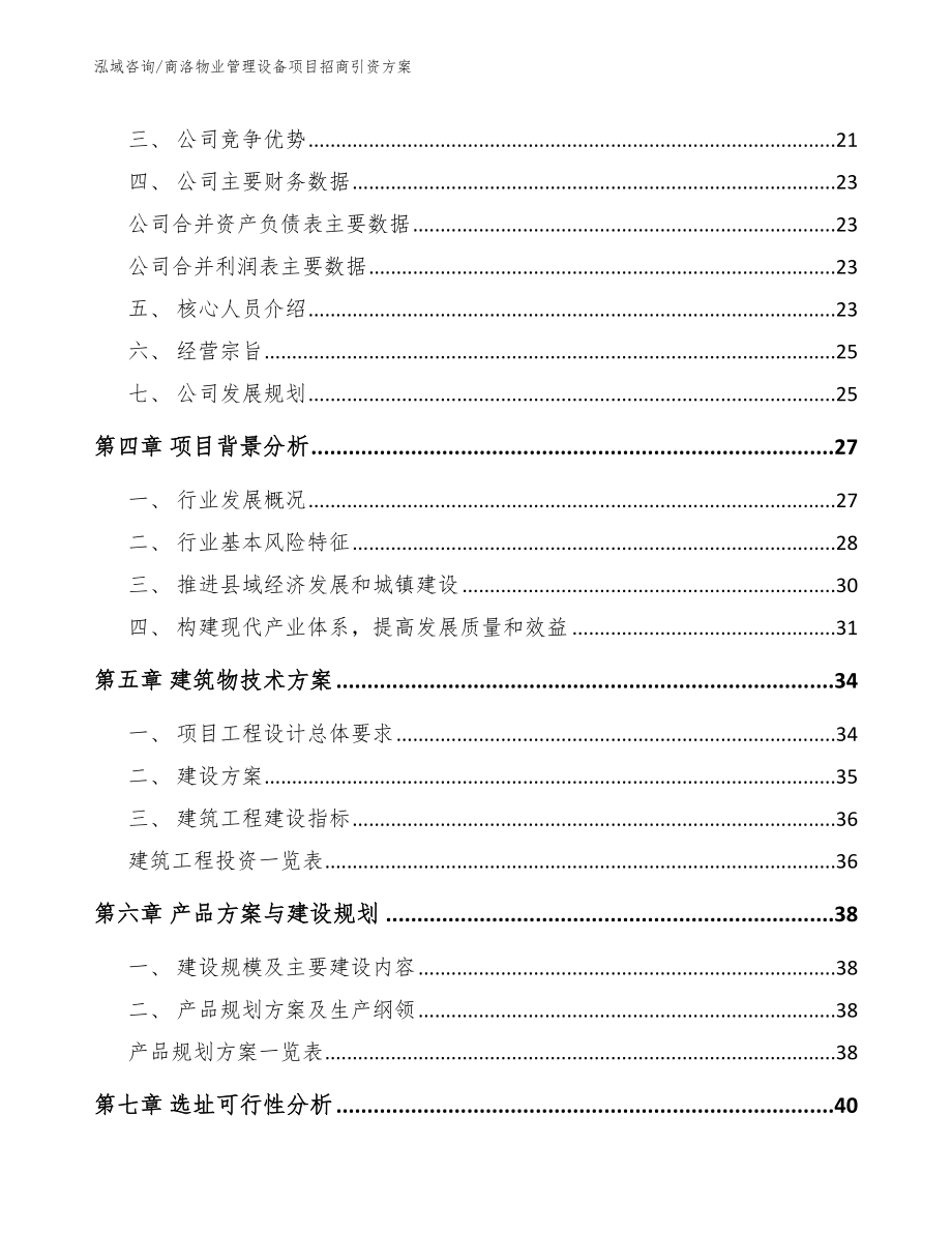 商洛物业管理设备项目招商引资方案_第3页