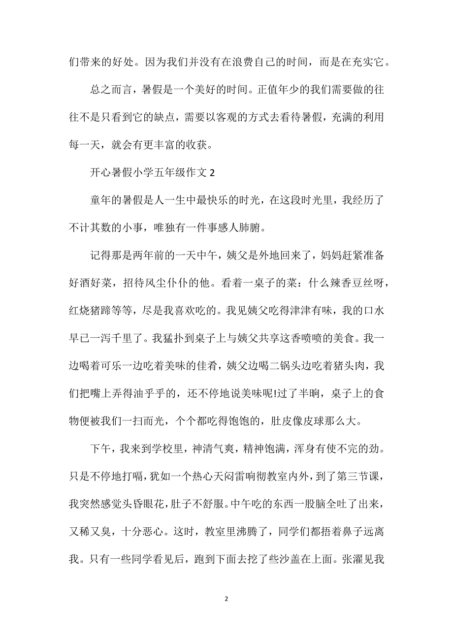 开心暑假小学五年级作文.doc_第2页