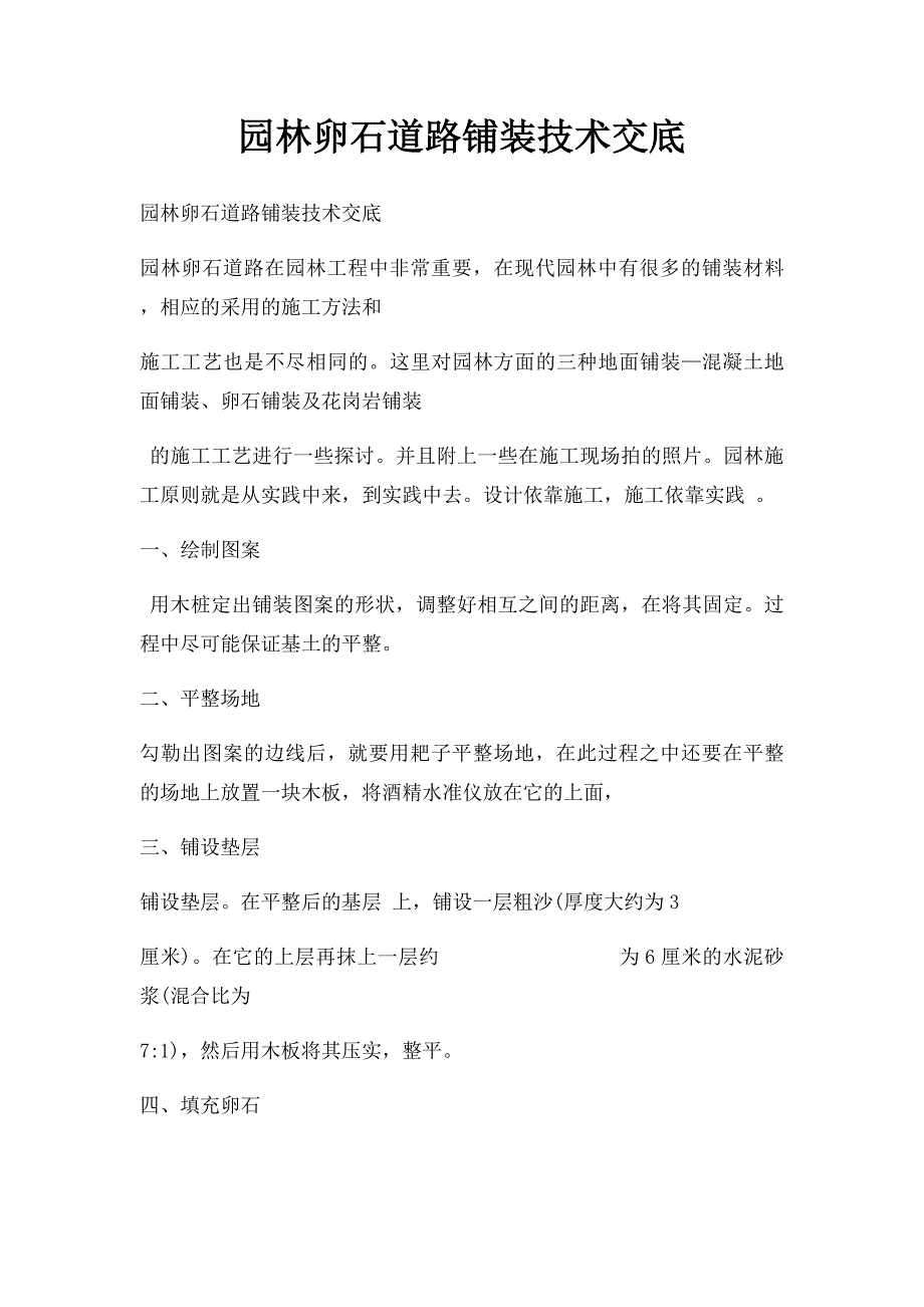 园林卵石道路铺装技术交底_第1页