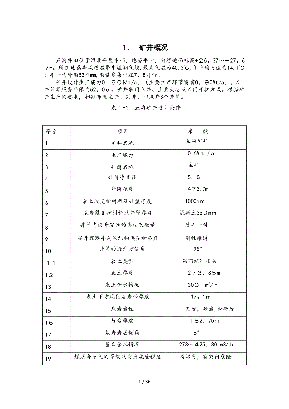 生产能力060Mta矿井课程设计_第1页