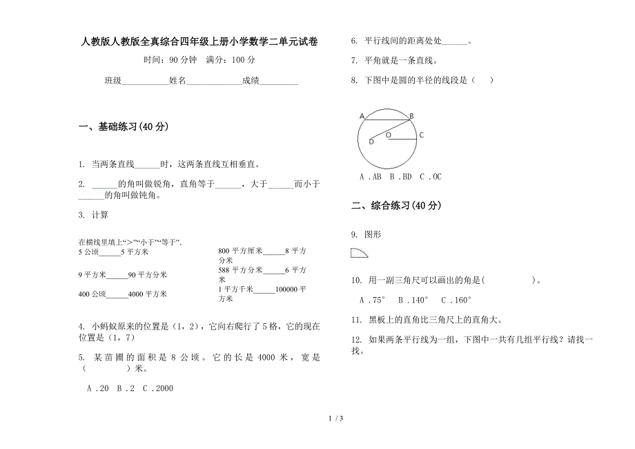 人教版人教版全真综合四年级上册小学数学二单元试卷.docx_第1页