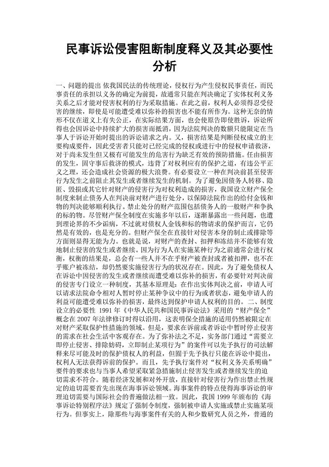 民事诉讼侵害阻断制度释义及其必要性分析.docx