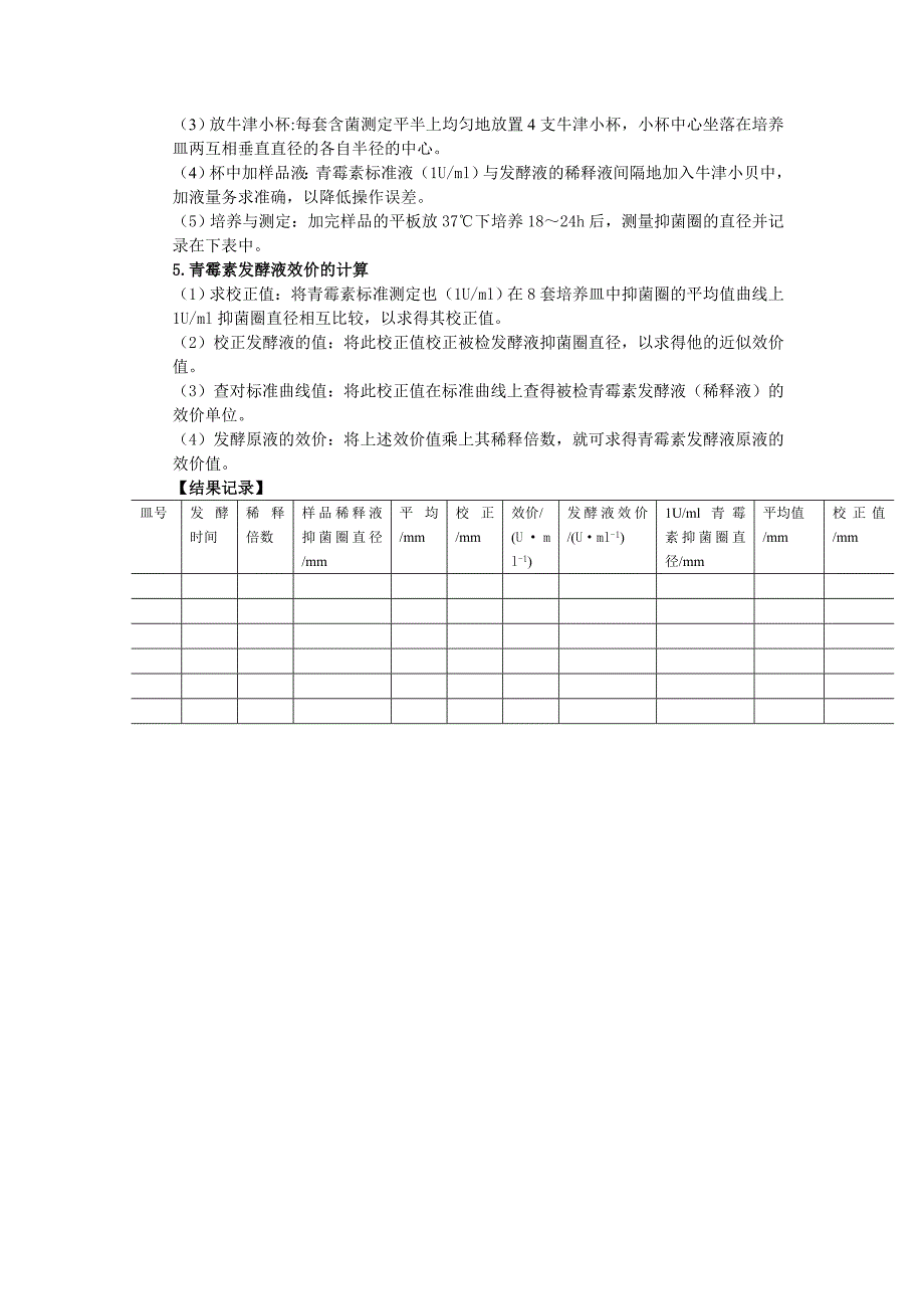 青霉素效价的生物测定.doc_第4页