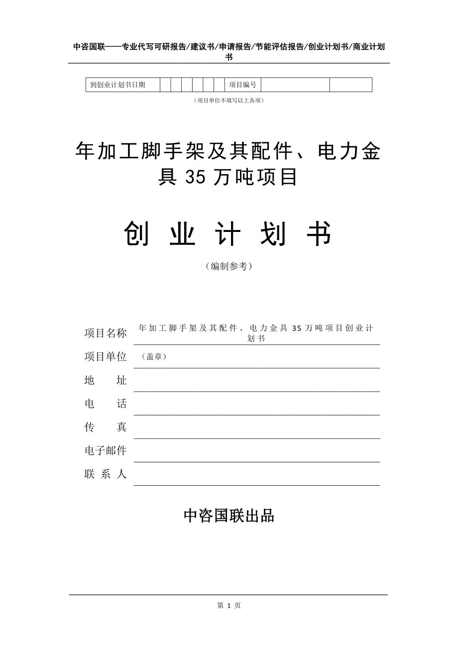 年加工脚手架及其配件、电力金具35万吨项目创业计划书写作模板_第2页